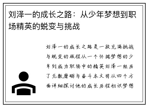 刘泽一的成长之路：从少年梦想到职场精英的蜕变与挑战