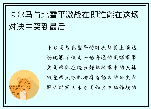 卡尔马与北雪平激战在即谁能在这场对决中笑到最后
