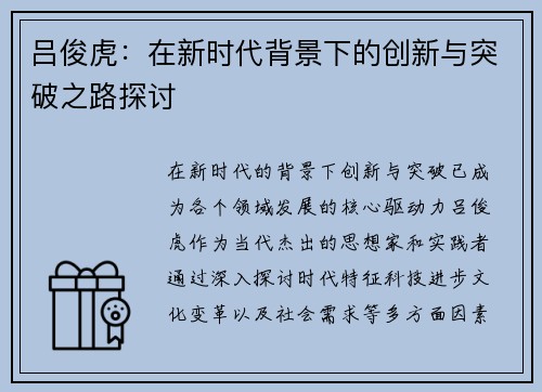 吕俊虎：在新时代背景下的创新与突破之路探讨
