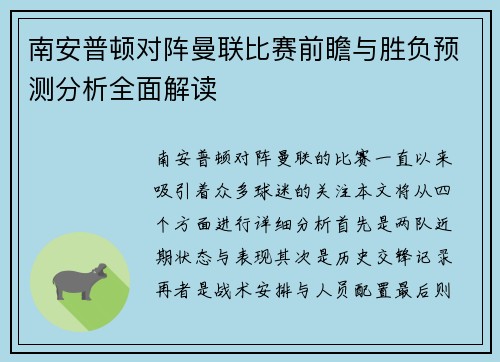 南安普顿对阵曼联比赛前瞻与胜负预测分析全面解读