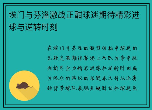 埃门与芬洛激战正酣球迷期待精彩进球与逆转时刻