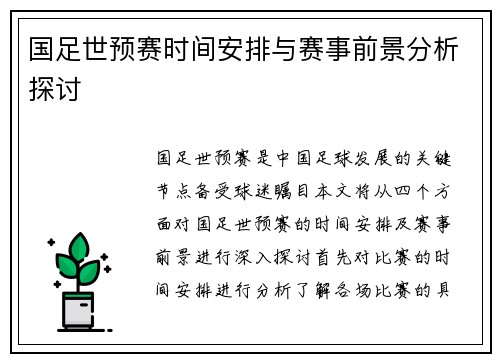 国足世预赛时间安排与赛事前景分析探讨