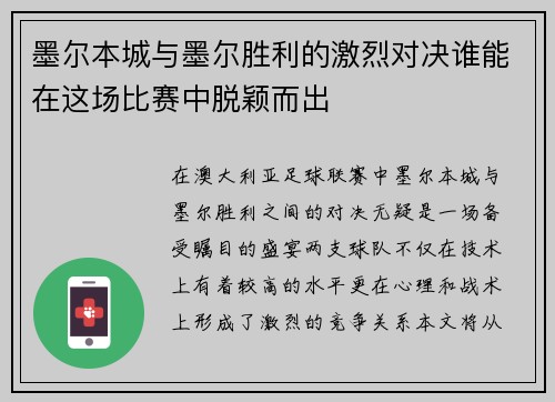 墨尔本城与墨尔胜利的激烈对决谁能在这场比赛中脱颖而出