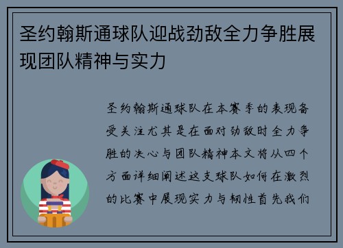 圣约翰斯通球队迎战劲敌全力争胜展现团队精神与实力