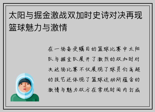 太阳与掘金激战双加时史诗对决再现篮球魅力与激情
