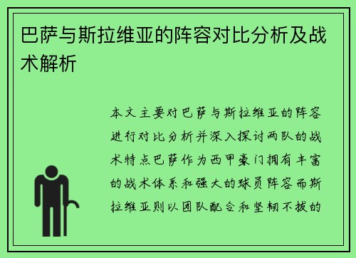 巴萨与斯拉维亚的阵容对比分析及战术解析