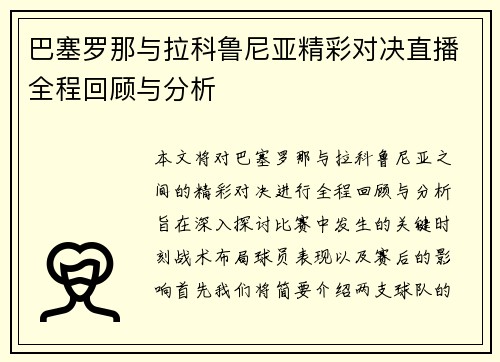巴塞罗那与拉科鲁尼亚精彩对决直播全程回顾与分析