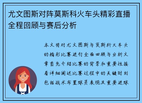 尤文图斯对阵莫斯科火车头精彩直播全程回顾与赛后分析
