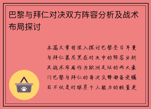 巴黎与拜仁对决双方阵容分析及战术布局探讨