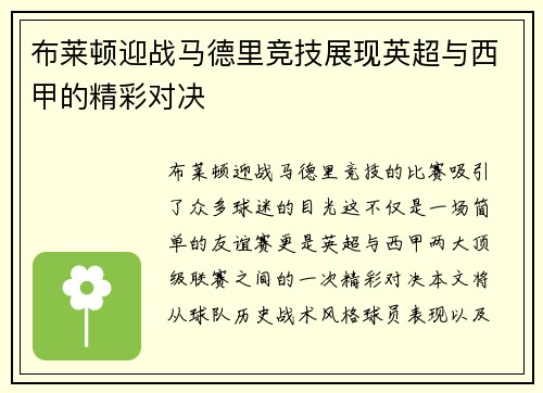 布莱顿迎战马德里竞技展现英超与西甲的精彩对决