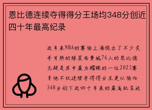 恩比德连续夺得得分王场均348分创近四十年最高纪录
